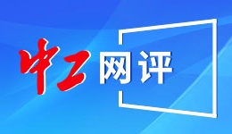 中国式安全，赢得国际信任票